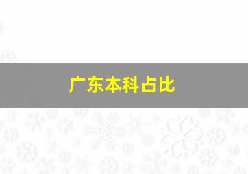 广东本科占比