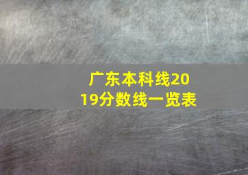 广东本科线2019分数线一览表