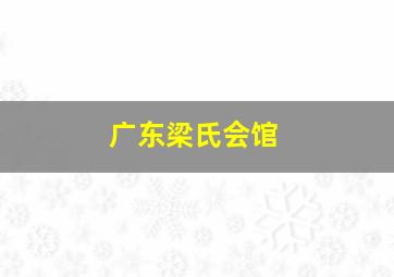 广东梁氏会馆