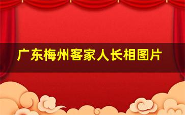 广东梅州客家人长相图片