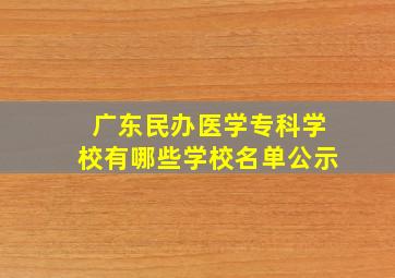 广东民办医学专科学校有哪些学校名单公示