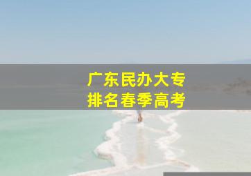 广东民办大专排名春季高考