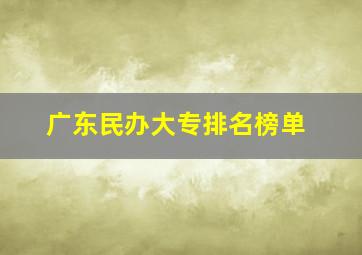 广东民办大专排名榜单