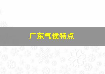 广东气侯特点