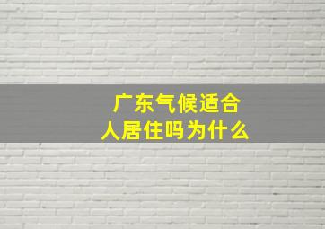 广东气候适合人居住吗为什么