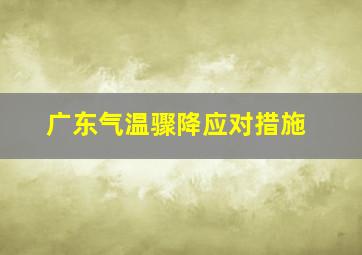 广东气温骤降应对措施