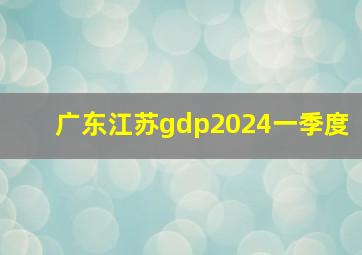 广东江苏gdp2024一季度