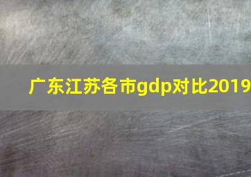 广东江苏各市gdp对比2019