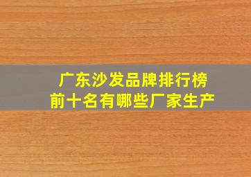 广东沙发品牌排行榜前十名有哪些厂家生产