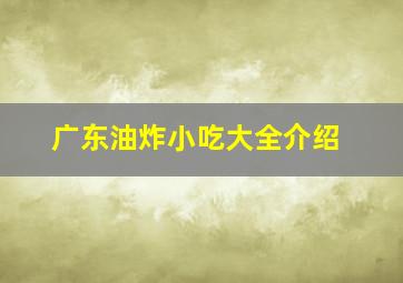 广东油炸小吃大全介绍