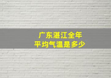 广东湛江全年平均气温是多少