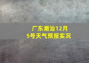 广东潮汕12月5号天气预报实况