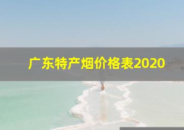 广东特产烟价格表2020