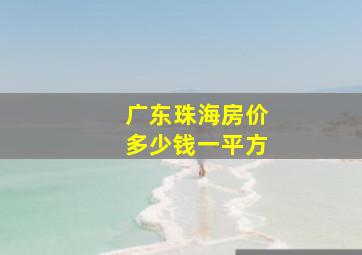 广东珠海房价多少钱一平方