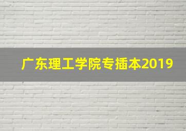 广东理工学院专插本2019