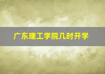 广东理工学院几时开学