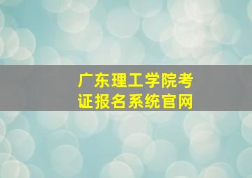 广东理工学院考证报名系统官网