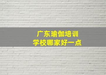 广东瑜伽培训学校哪家好一点