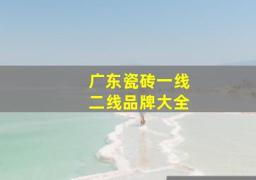 广东瓷砖一线二线品牌大全