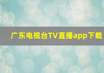 广东电视台TV直播app下载