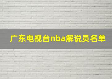 广东电视台nba解说员名单