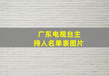 广东电视台主持人名单表图片