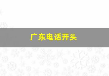 广东电话开头