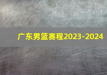 广东男篮赛程2023-2024