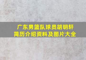 广东男篮队球员胡明轩简历介绍资料及图片大全