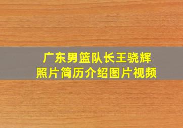 广东男篮队长王骁辉照片简历介绍图片视频