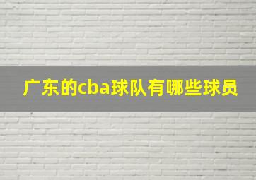 广东的cba球队有哪些球员