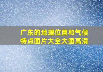 广东的地理位置和气候特点图片大全大图高清