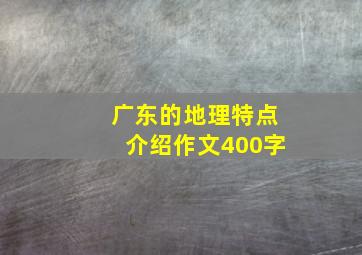 广东的地理特点介绍作文400字