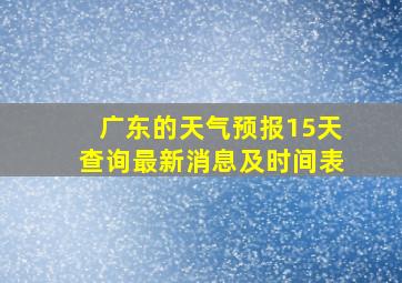 广东的天气预报15天查询最新消息及时间表