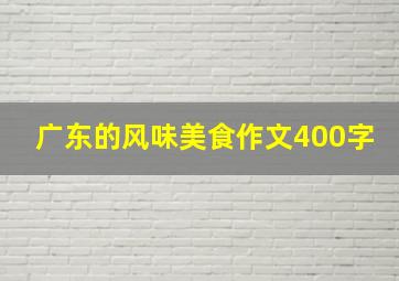 广东的风味美食作文400字