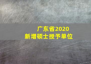 广东省2020新增硕士授予单位