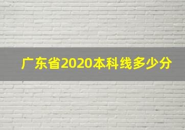 广东省2020本科线多少分