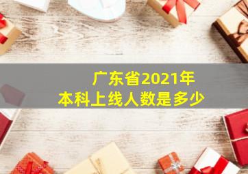 广东省2021年本科上线人数是多少