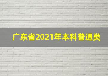 广东省2021年本科普通类