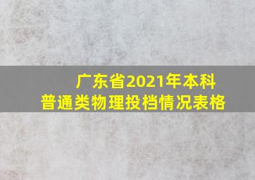 广东省2021年本科普通类物理投档情况表格