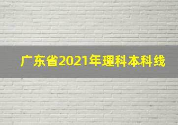 广东省2021年理科本科线