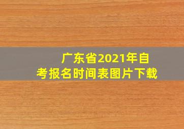 广东省2021年自考报名时间表图片下载