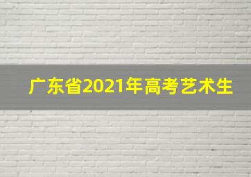 广东省2021年高考艺术生