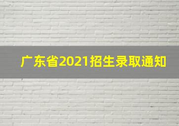 广东省2021招生录取通知