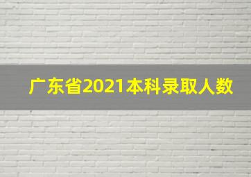 广东省2021本科录取人数