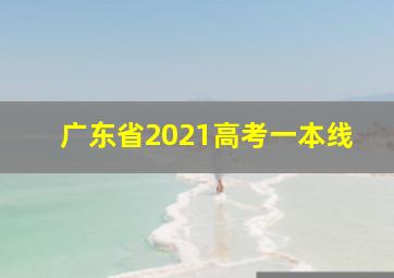 广东省2021高考一本线