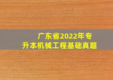 广东省2022年专升本机械工程基础真题