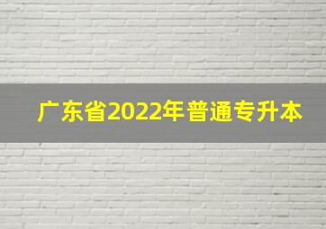 广东省2022年普通专升本