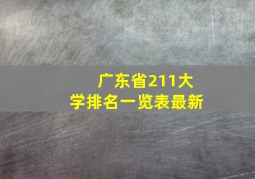 广东省211大学排名一览表最新