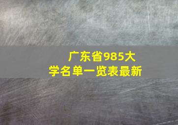 广东省985大学名单一览表最新